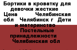 Бортики в кроватку для девочки(жесткие) › Цена ­ 400 - Челябинская обл., Челябинск г. Дети и материнство » Постельные принадлежности   . Челябинская обл.